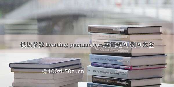供热参数 heating parameters英语短句 例句大全