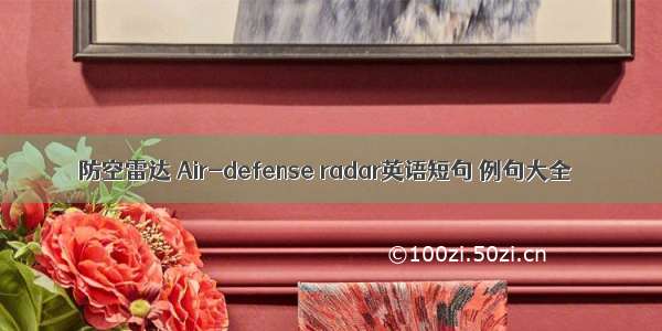 防空雷达 Air-defense radar英语短句 例句大全