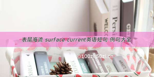 表层海流 surface current英语短句 例句大全