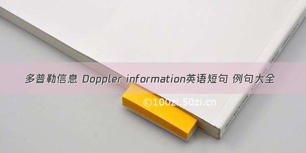 多普勒信息 Doppler information英语短句 例句大全