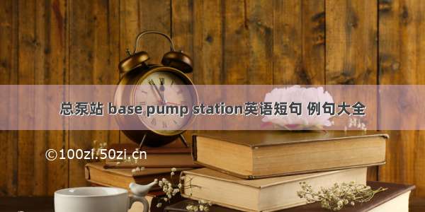 总泵站 base pump station英语短句 例句大全