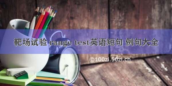 靶场试验 range test英语短句 例句大全