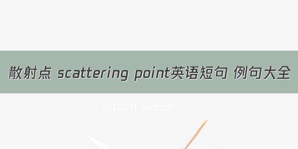 散射点 scattering point英语短句 例句大全