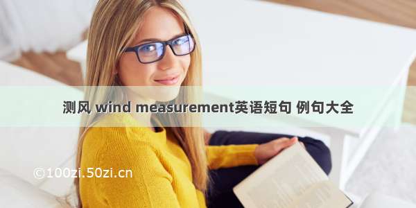 测风 wind measurement英语短句 例句大全