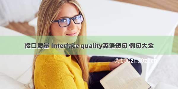 接口质量 Interface quality英语短句 例句大全