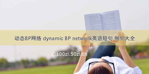 动态BP网络 dynamic BP network英语短句 例句大全