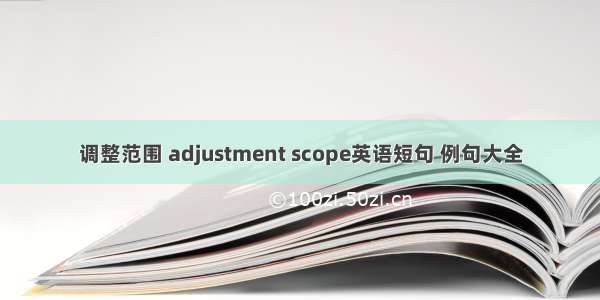 调整范围 adjustment scope英语短句 例句大全