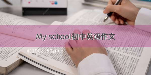 My school初中英语作文