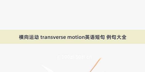 横向运动 transverse motion英语短句 例句大全