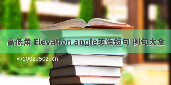 高低角 Elevation angle英语短句 例句大全