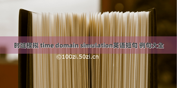 时域模拟 time domain simulation英语短句 例句大全