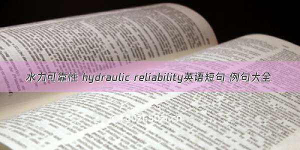 水力可靠性 hydraulic reliability英语短句 例句大全