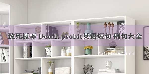 致死概率 Death probit英语短句 例句大全