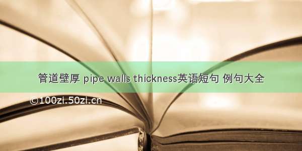 管道壁厚 pipe walls thickness英语短句 例句大全