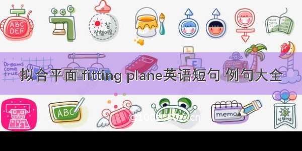 拟合平面 fitting plane英语短句 例句大全