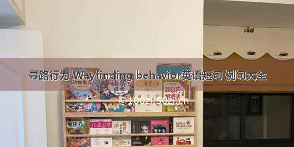 寻路行为 Wayfinding behavior英语短句 例句大全