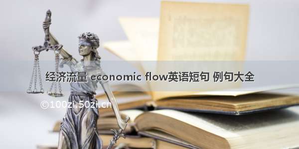 经济流量 economic flow英语短句 例句大全