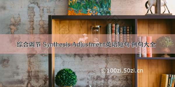 综合调节 Synthesis Adjustment英语短句 例句大全