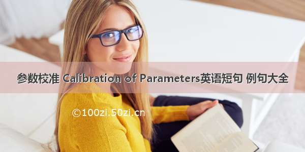 参数校准 Calibration of Parameters英语短句 例句大全