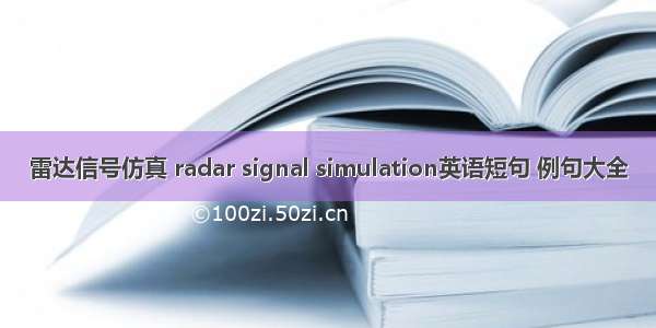 雷达信号仿真 radar signal simulation英语短句 例句大全