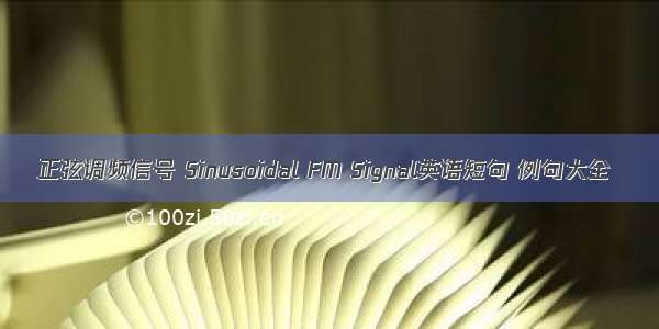 正弦调频信号 Sinusoidal FM Signal英语短句 例句大全