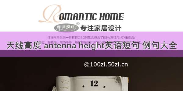 天线高度 antenna height英语短句 例句大全