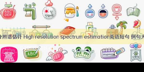 高分辨谱估计 High resolution spectrum estimation英语短句 例句大全