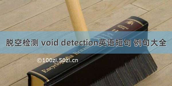 脱空检测 void detection英语短句 例句大全