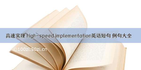 高速实现 high-speed implementation英语短句 例句大全