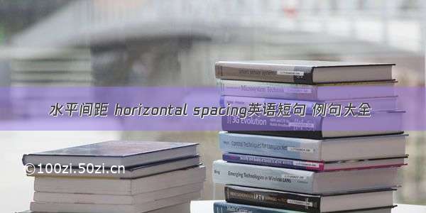 水平间距 horizontal spacing英语短句 例句大全