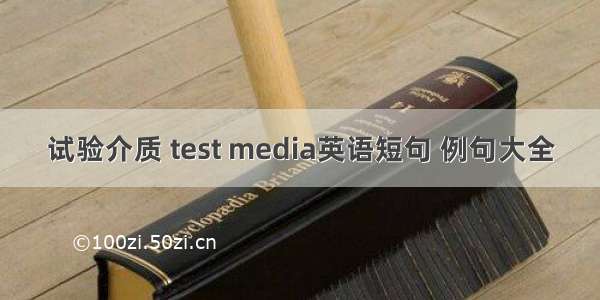 试验介质 test media英语短句 例句大全