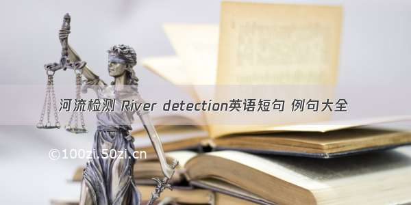 河流检测 River detection英语短句 例句大全