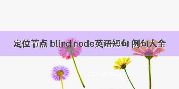 定位节点 blind node英语短句 例句大全