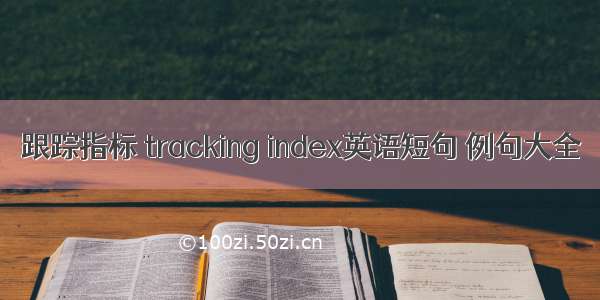 跟踪指标 tracking index英语短句 例句大全