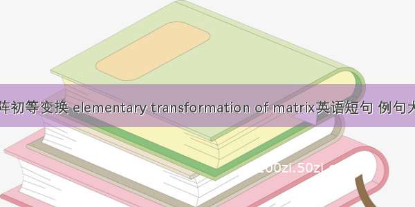 矩阵初等变换 elementary transformation of matrix英语短句 例句大全