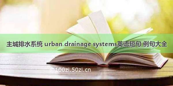 主城排水系统 urban drainage systems英语短句 例句大全