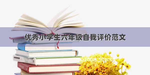 优秀小学生六年级自我评价范文