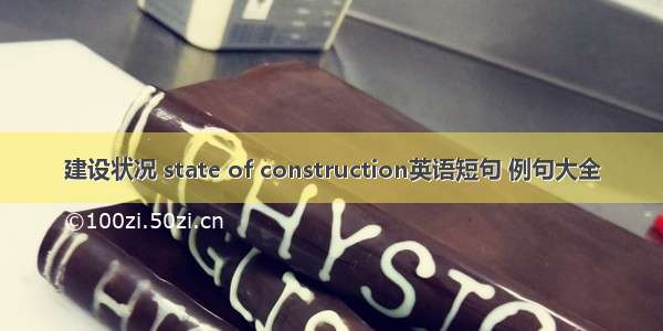 建设状况 state of construction英语短句 例句大全