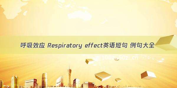 呼吸效应 Respiratory effect英语短句 例句大全