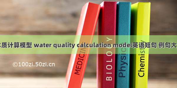 水质计算模型 water quality calculation model英语短句 例句大全