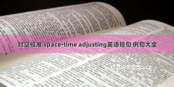 时空校准 space-time adjusting英语短句 例句大全