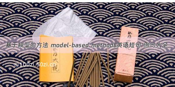 基于模型的方法 model-based methods英语短句 例句大全