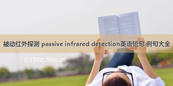 被动红外探测 passive infrared detection英语短句 例句大全