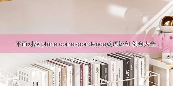 平面对应 plane correspondence英语短句 例句大全