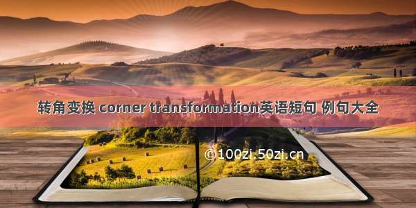 转角变换 corner transformation英语短句 例句大全