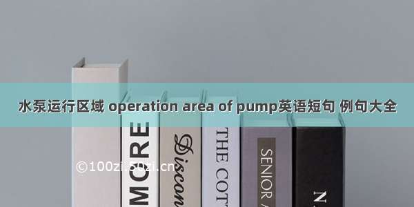 水泵运行区域 operation area of pump英语短句 例句大全