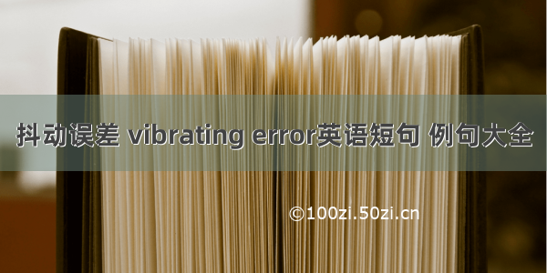 抖动误差 vibrating error英语短句 例句大全