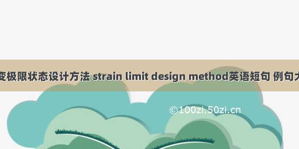 应变极限状态设计方法 strain limit design method英语短句 例句大全