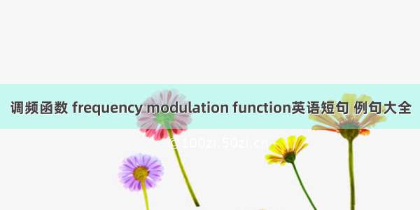 调频函数 frequency modulation function英语短句 例句大全