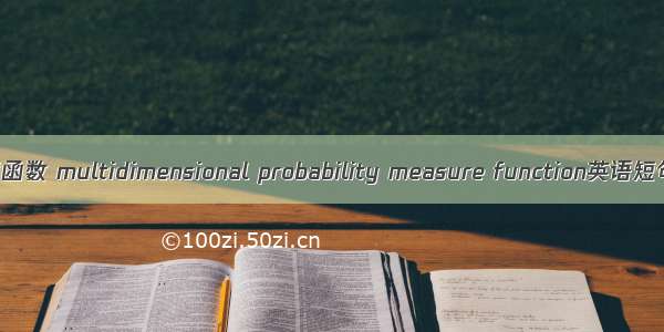 多维概率密度函数 multidimensional probability measure function英语短句 例句大全